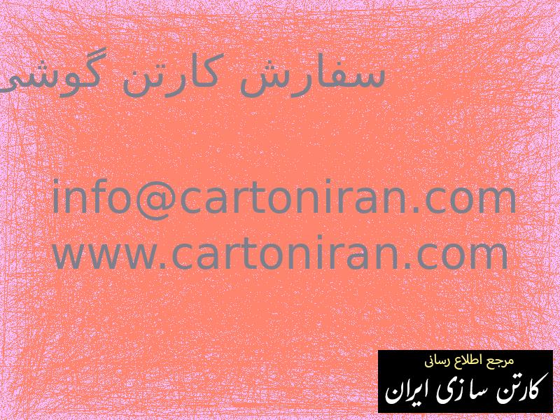 سفارش کارتن گوشی